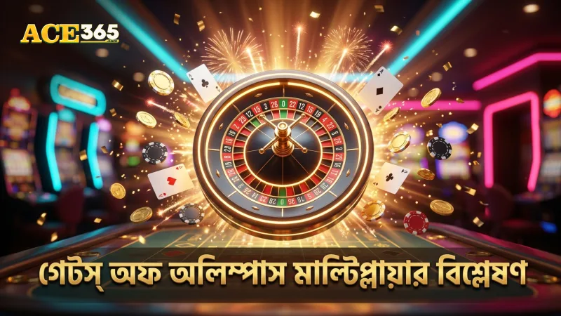 গেটস অফ অলিম্পাসের মাল্টিপ্লায়ার পে-অ্যানিহোয়্যার মেকানিক্স বিশ্লেষণ