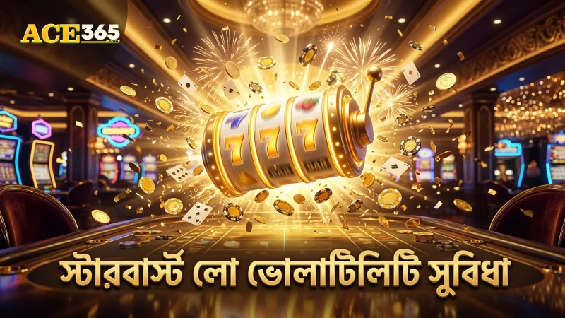 স্টারবার্স্ট স্লটে লো ভোলাটিলিটি ঝুঁকি কমায় ও খেলার গতি বাড়ায়